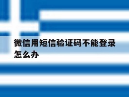 微信用短信验证码不能登录怎么办
