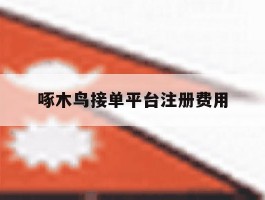啄木鸟接单平台注册费用