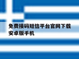 免费接码短信平台官网下载安卓版手机