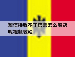 短信接收不了信息怎么解决呢视频教程