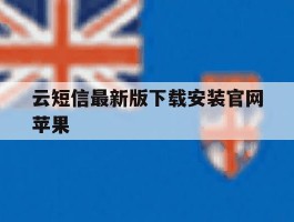 云短信最新版下载安装官网苹果