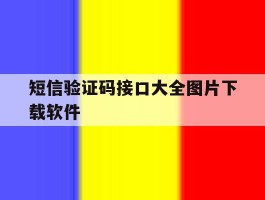 短信验证码接口大全图片下载软件