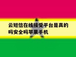 关于云短信在线接受平台是真的吗安全吗苹果手机的信息
