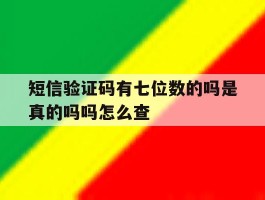 短信验证码有七位数的吗是真的吗吗怎么查