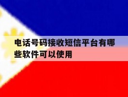 电话号码接收短信平台有哪些软件可以使用