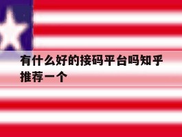 包含有什么好的接码平台吗知乎推荐一个的词条