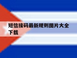 短信接码最新规则图片大全下载