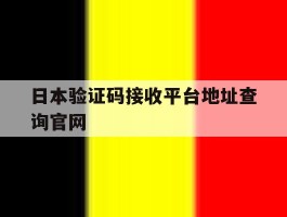 日本验证码接收平台地址查询官网的简单介绍