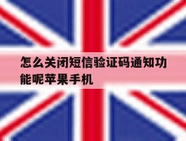 怎么关闭短信验证码通知功能呢苹果手机的简单介绍