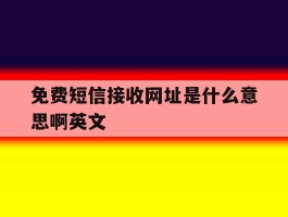 免费短信接收网址是什么意思啊英文
