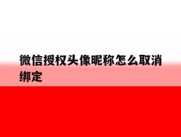 微信授权头像昵称怎么取消绑定