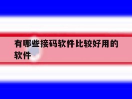 有哪些接码软件比较好用的软件