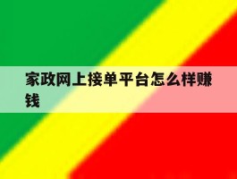 家政网上接单平台怎么样赚钱