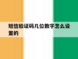 短信验证码几位数字怎么设置的