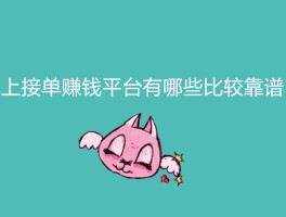 猪八戒接单平台官网可靠吗安全吗