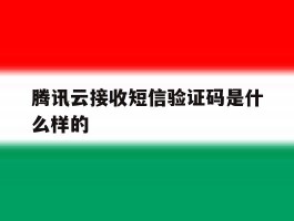 腾讯云接收短信验证码是什么样的
