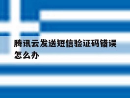 腾讯云发送短信验证码错误怎么办
