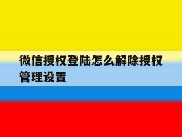 微信授权登陆怎么解除授权管理设置