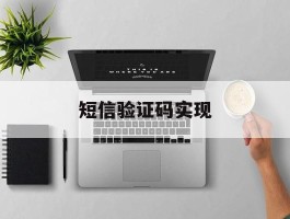 短信验证码实现
