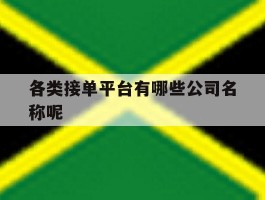 各类接单平台有哪些公司名称呢