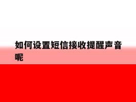 如何设置短信接收提醒声音呢