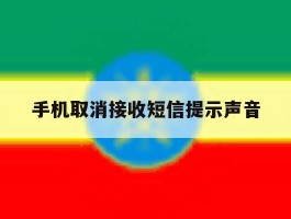 手机取消接收短信提示声音