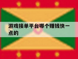 游戏接单平台哪个赚钱快一点的