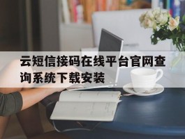 云短信接码在线平台官网查询系统下载安装的简单介绍