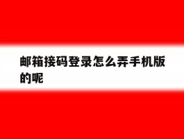 邮箱接码登录怎么弄手机版的呢