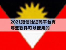 2021短信验证码平台有哪些软件可以使用的