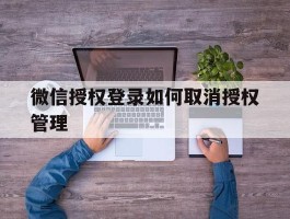 微信授权登录如何取消授权管理