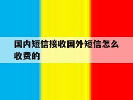 国内短信接收国外短信怎么收费的