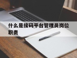 什么是接码平台管理员岗位职责