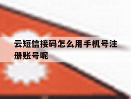 云短信接码怎么用手机号注册账号呢