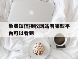 免费短信接收网站有哪些平台可以看到