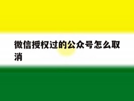 微信授权过的公众号怎么取消