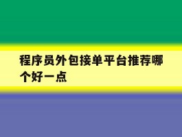 程序员外包接单平台推荐哪个好一点