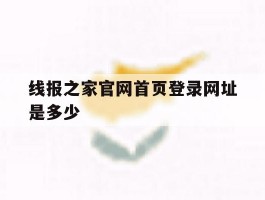 线报之家官网首页登录网址是多少