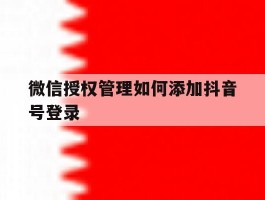 微信授权管理如何添加抖音号登录
