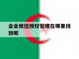 企业微信授权管理在哪里找到呢