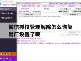 关于微信授权管理解除怎么恢复出厂设置了呢的信息