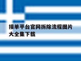接单平台官网拆除流程图片大全集下载的简单介绍