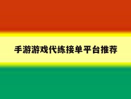 手游游戏代练接单平台推荐