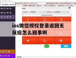 ios微信授权登录返回无反应怎么回事啊的简单介绍