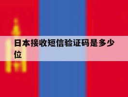 日本接收短信验证码是多少位
