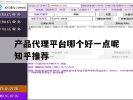 产品代理平台哪个好一点呢知乎推荐