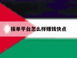接单平台怎么样赚钱快点
