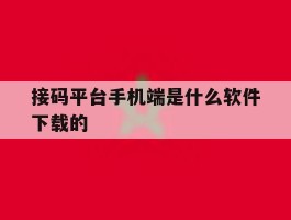 接码平台手机端是什么软件下载的