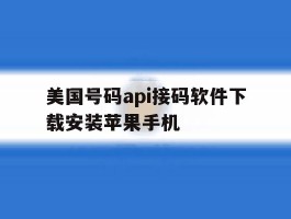 美国号码api接码软件下载安装苹果手机