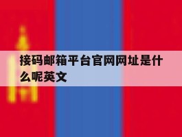 接码邮箱平台官网网址是什么呢英文